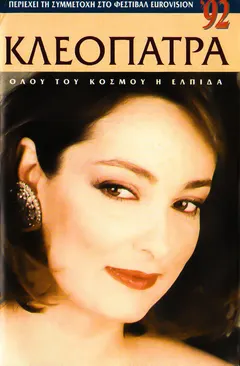 Κλεοπάτρα – Όλου Του Κόσμου Η Ελπίδα (Cassette, Album)