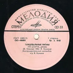 Инструментальный Ансамбль Под. Упр. Я. Кумана* – Танцевальные Ритмы (Vinyl, 7")