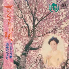 美空ひばり* – さくらの唄 (Vinyl, 7")