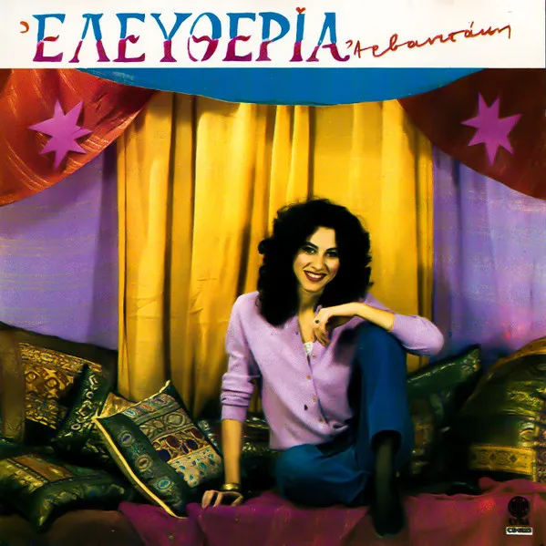 Ελευθερία Αρβανιτάκη* – Ελευθερία Αρβανιτάκη