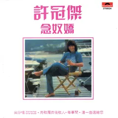 許冠傑* – 念奴嬌 (CD, Album)