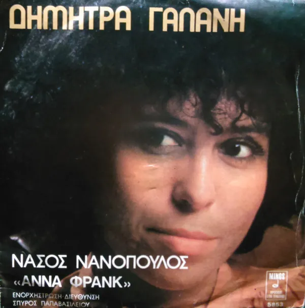 Δήμητρα Γαλάνη – Άννα Φρανκ