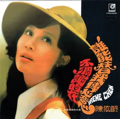 陳依齡* – 不凋謝的花 (CD, Album)
