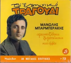 Μανώλης Μπαρμπεράκης – Το Ελληνικό Τραγούδι - Αμανετζίδικα - Ζεϊμπέκικα Και Άλλα (CD, Compilation)