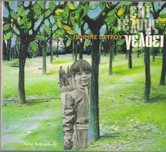 Ποίμης Πέτρου – Επιτέλους Γελάει (CD, Album)