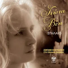 Γιώτα Βέη – Σπήλαιο (CD, Album)