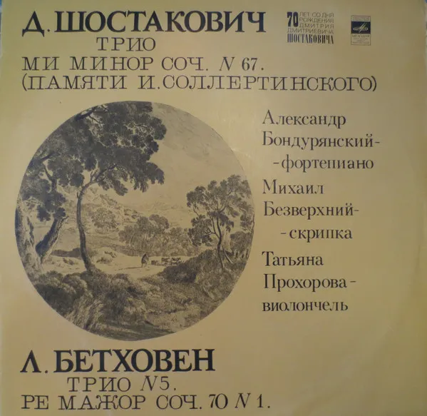 Д. Шостакович* / Л. Бетховен* – Александр Бондурянский*, Михаил Безверхний*, Татьяна Прохорова - Трио Ми Минор, Соч. № 67 / Трио № 5 Ре Мажор, Соч. 70 №1
