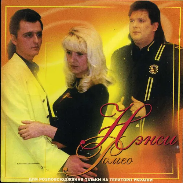 Нэнси – Ромео