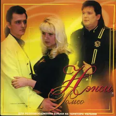 Нэнси – Ромео (CD, Album)