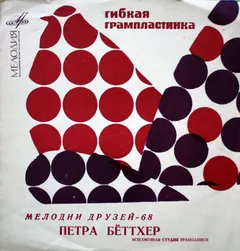 Петра Бёттхер* – Мелодии Друзей - 68 (Flexi-disc, 7")