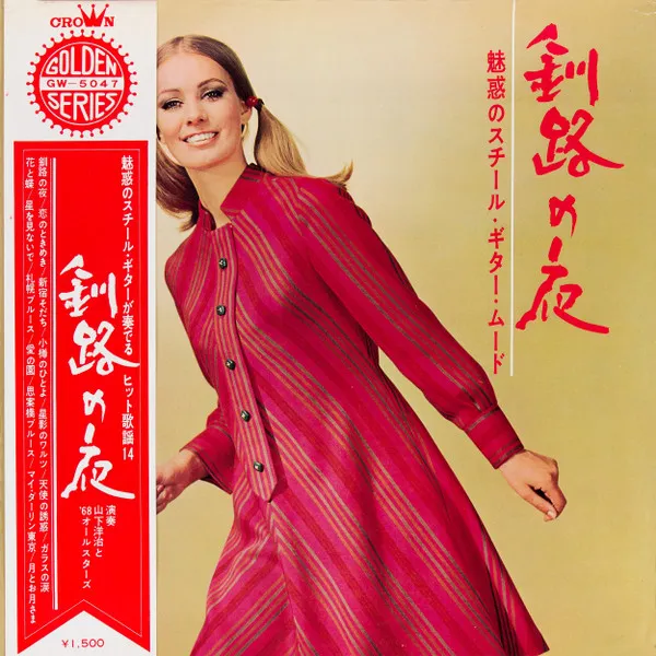 山下洋治* と '68オールスターズ* – 釧路の夜(魅惑のスチール・ギター・ムード)