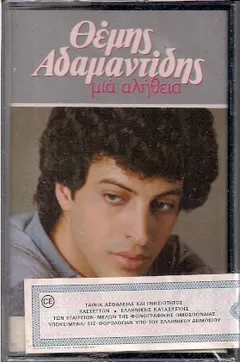 Θέμης Αδαμαντίδης – Μια Αλήθεια (Cassette, Album)