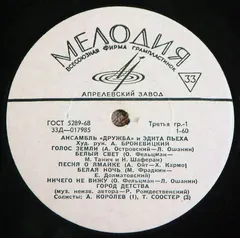Дружба и Эдита Пьеха – Ансамбль "Дружба" И Эдита Пьеха (Vinyl, LP)