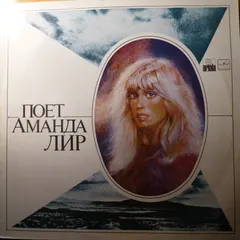 Аманда Лир* – Поет Аманда Лир (Vinyl, LP)