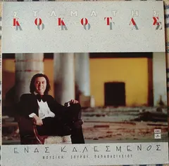 Σταμάτης Κόκοτας – Ένας Καλεσμένος (Vinyl, LP)