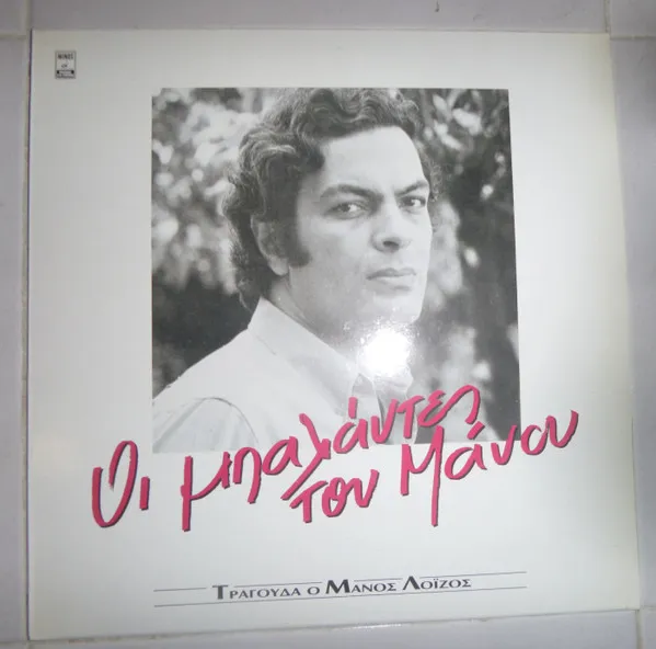 Μάνος Λοΐζος – Οι Μπαλάντες του Μάνου