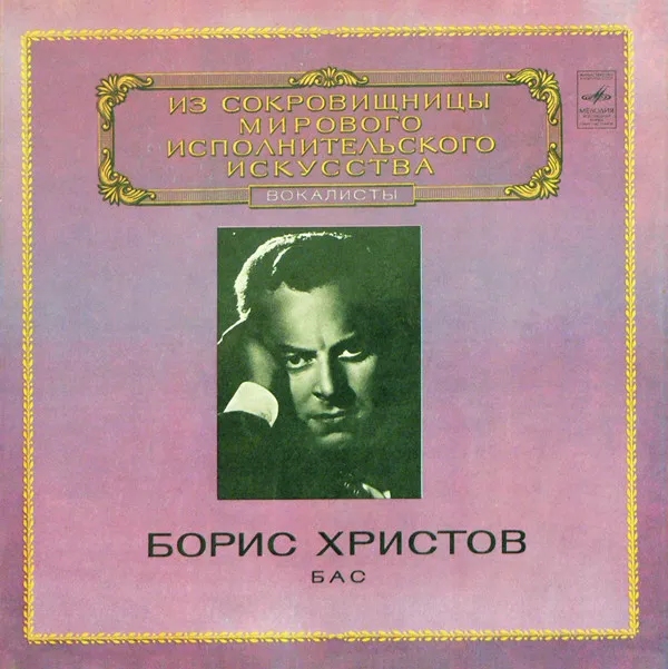 Борис Христов* – Бас