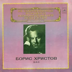 Борис Христов* – Бас (Vinyl, LP)