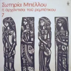Σωτηρία Μπέλλου – Η Αρχόντισσα Του Ρεμπέτικου 7 (Vinyl, LP)