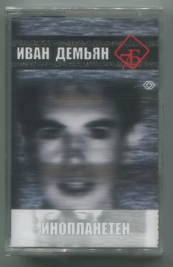 Иван Демьян И 7Б – Инопланетен