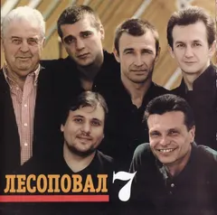 Лесоповал – Лесоповал 7 (CD, Album)