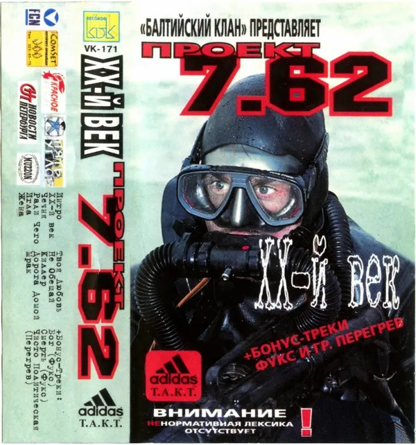 Балтийский Клан Представляет Проект 7.62 – ХХ-й Век