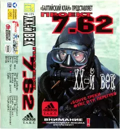 Балтийский Клан Представляет Проект 7.62 – ХХ-й Век (Cassette, Album)