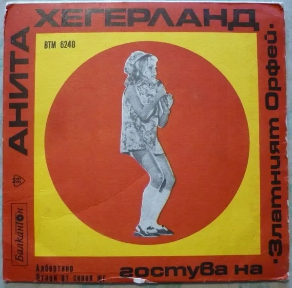Анита Хегерланд* / Ален Делмар* – Гостува На "Златният Орфей" / Златният Орфей '70 = На "Золотом Орфее" - 1970 Г.