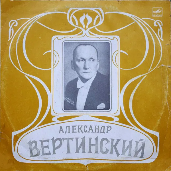 Александр Вертинский – Александр Вертинский
