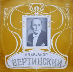 Александр Вертинский – Александр Вертинский (Vinyl, LP)