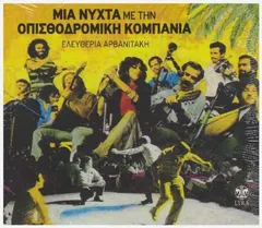 Οπισθοδρομική Κομπανία – Μια Νύχτα Με Την Οπισθοδρομική Κομπανία Ζωντανή Ηχογράφηση (CD, Album)