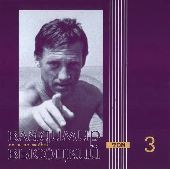Владимир Высоцкий – Но Я Не Жалею