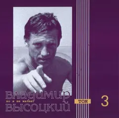 Владимир Высоцкий – Но Я Не Жалею (CD, Album)