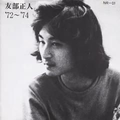 友部正人* – '72 ~ '74 (CD, Album)