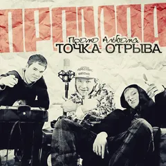 Точка Отрыва – Промо Альбома (CD, EP)