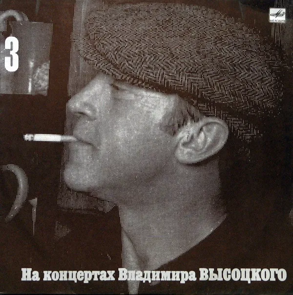 Владимир Высоцкий – Москва - Одесса