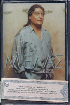Μελάς* – Ο Καιρός Του Ζαφείρη (Cassette, Album)