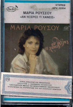 Μαρία Ρούσου – Αν Ήξερες Τι Χάνεις