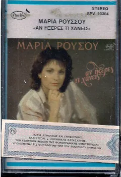 Μαρία Ρούσου – Αν Ήξερες Τι Χάνεις (Cassette, Album)