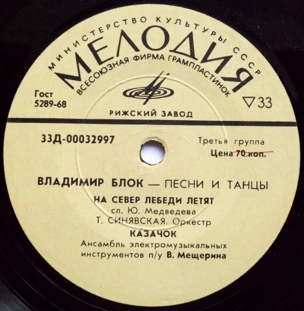 Владимир Блок – Ансамбль Электромузыкальных Инструментов П/У В. Мещерина* - Песни И Танцы