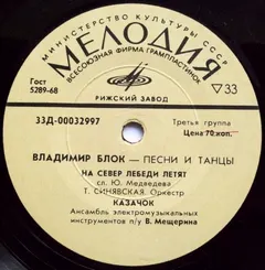 Владимир Блок – Ансамбль Электромузыкальных Инструментов П/У В. Мещерина* - Песни И Танцы (Vinyl, 7")