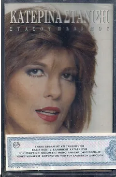 Κατερίνα Στανίση – Στάσου Πλάι Μου (Cassette, Album)
