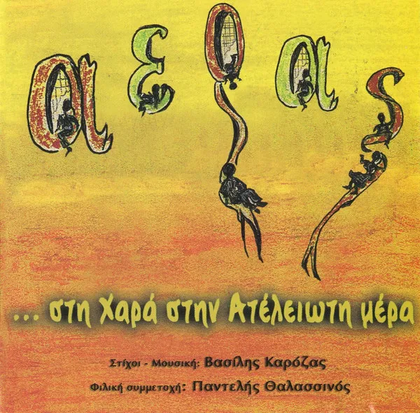 Αέρας , Στίχοι-Μουσική: Βασίλης Καρόζας , Φιλική Συμμετοχή: Παντελής Θαλασσινός – ... Στη Χαρά Στην Ατέλειωτη Μέρα
