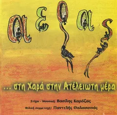 Αέρας , Στίχοι-Μουσική: Βασίλης Καρόζας , Φιλική Συμμετοχή: Παντελής Θαλασσινός – ... Στη Χαρά Στην Ατέλειωτη Μέρα (CD, Album)