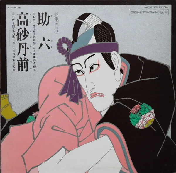 芳村伊十郎* ・ 山田抄太郎 – 助六 / 高砂丹前