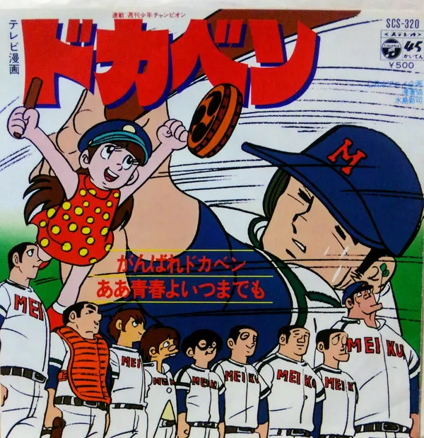 こおろぎ'73 – がんばれドカベン Ganbare Dokaben