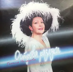 Галина Ненашева – Острова Разлуки (CD, Compilation)