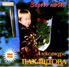 Александра Пахмутова – Зарево Любви. Новые Песни (CD, Album)