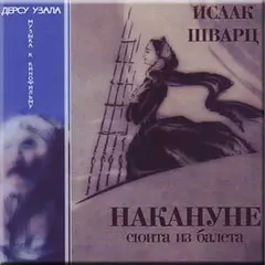 Исаак Шварц – Накануне / Дерсу Узала (CD, Compilation)