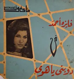 فايزة أحمد – دوبني يا هوى (Vinyl, 7")